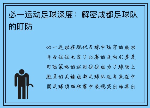 必一运动足球深度：解密成都足球队的盯防