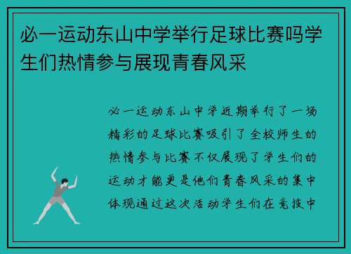 必一运动东山中学举行足球比赛吗学生们热情参与展现青春风采