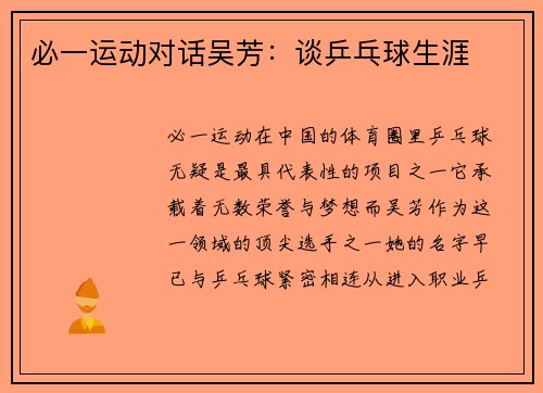 必一运动对话吴芳：谈乒乓球生涯