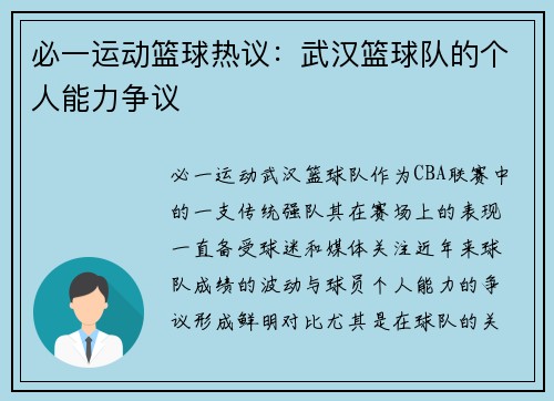 必一运动篮球热议：武汉篮球队的个人能力争议