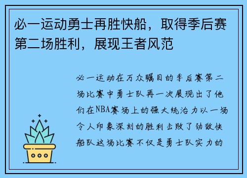 必一运动勇士再胜快船，取得季后赛第二场胜利，展现王者风范