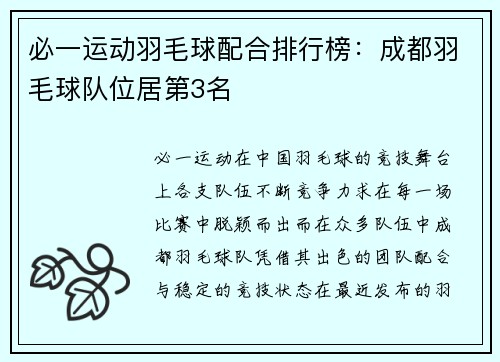 必一运动羽毛球配合排行榜：成都羽毛球队位居第3名