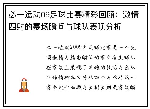 必一运动09足球比赛精彩回顾：激情四射的赛场瞬间与球队表现分析
