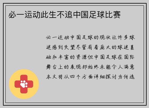 必一运动此生不追中国足球比赛