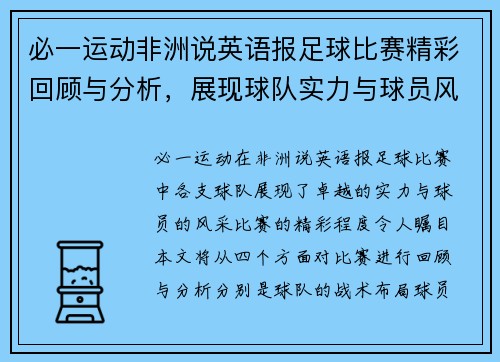 必一运动非洲说英语报足球比赛精彩回顾与分析，展现球队实力与球员风采