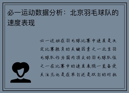 必一运动数据分析：北京羽毛球队的速度表现