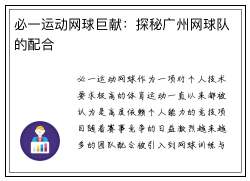 必一运动网球巨献：探秘广州网球队的配合
