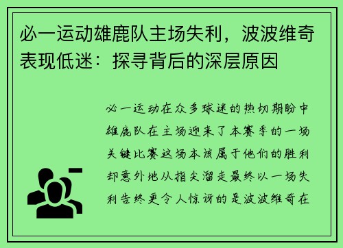 必一运动雄鹿队主场失利，波波维奇表现低迷：探寻背后的深层原因