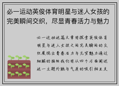 必一运动英俊体育明星与迷人女孩的完美瞬间交织，尽显青春活力与魅力四射