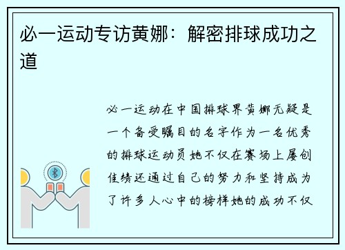 必一运动专访黄娜：解密排球成功之道