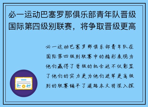 必一运动巴塞罗那俱乐部青年队晋级国际第四级别联赛，将争取晋级更高级别