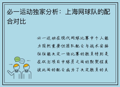 必一运动独家分析：上海网球队的配合对比