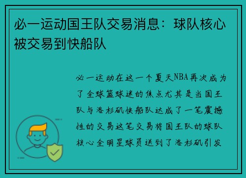 必一运动国王队交易消息：球队核心被交易到快船队