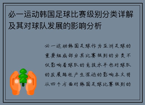 必一运动韩国足球比赛级别分类详解及其对球队发展的影响分析