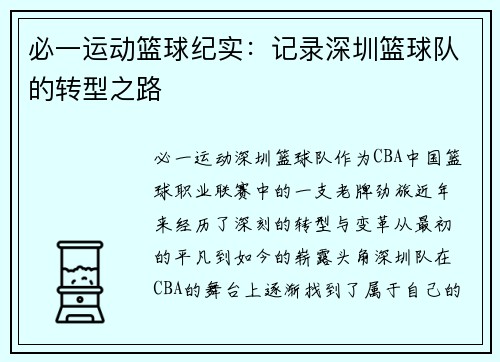 必一运动篮球纪实：记录深圳篮球队的转型之路
