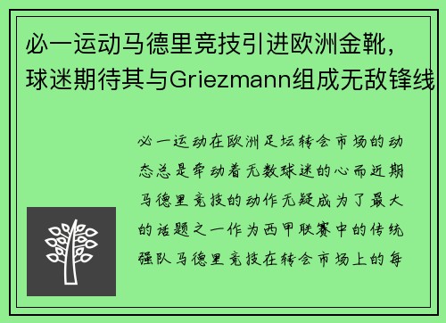 必一运动马德里竞技引进欧洲金靴，球迷期待其与Griezmann组成无敌锋线