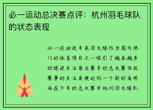 必一运动总决赛点评：杭州羽毛球队的状态表现