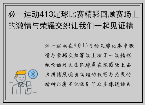 必一运动413足球比赛精彩回顾赛场上的激情与荣耀交织让我们一起见证精彩瞬间