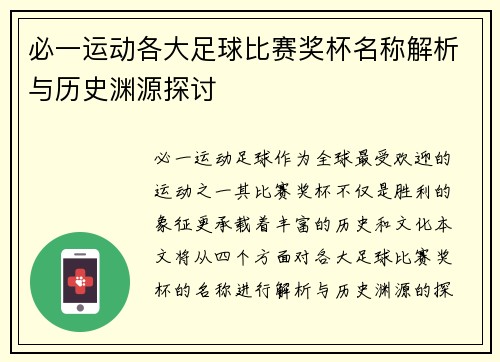 必一运动各大足球比赛奖杯名称解析与历史渊源探讨
