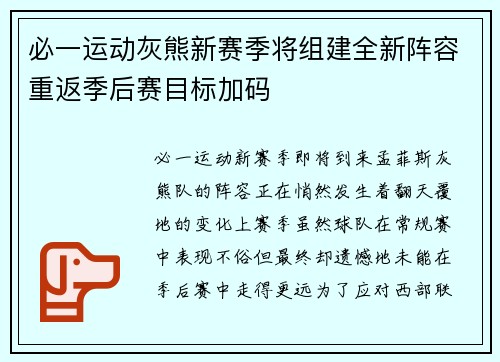 必一运动灰熊新赛季将组建全新阵容重返季后赛目标加码