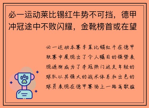 必一运动莱比锡红牛势不可挡，德甲冲冠途中不败闪耀，金靴榜首或在望