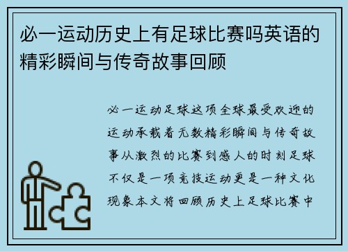 必一运动历史上有足球比赛吗英语的精彩瞬间与传奇故事回顾