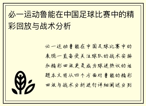 必一运动鲁能在中国足球比赛中的精彩回放与战术分析