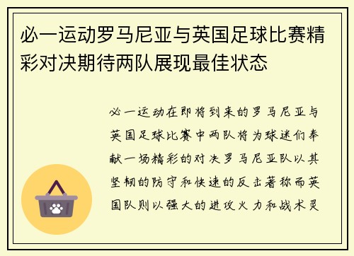 必一运动罗马尼亚与英国足球比赛精彩对决期待两队展现最佳状态