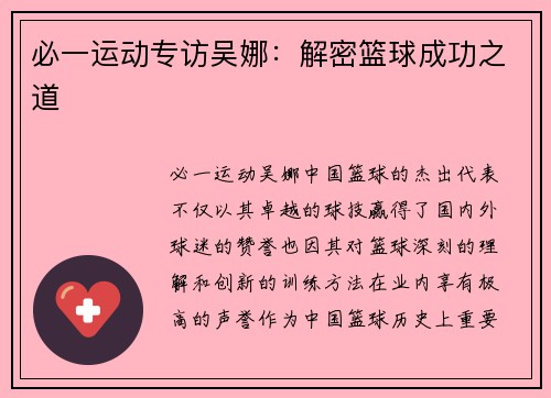 必一运动专访吴娜：解密篮球成功之道