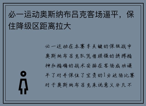 必一运动奥斯纳布吕克客场逼平，保住降级区距离拉大