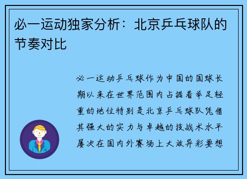 必一运动独家分析：北京乒乓球队的节奏对比