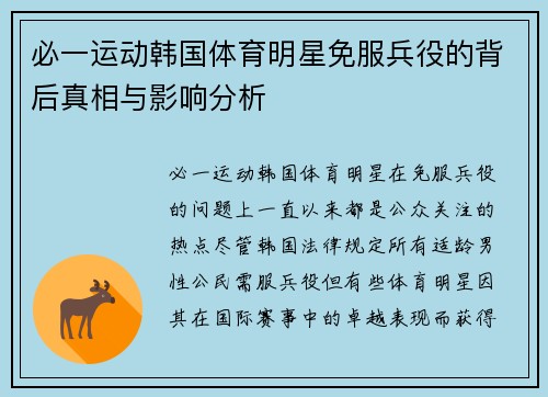 必一运动韩国体育明星免服兵役的背后真相与影响分析