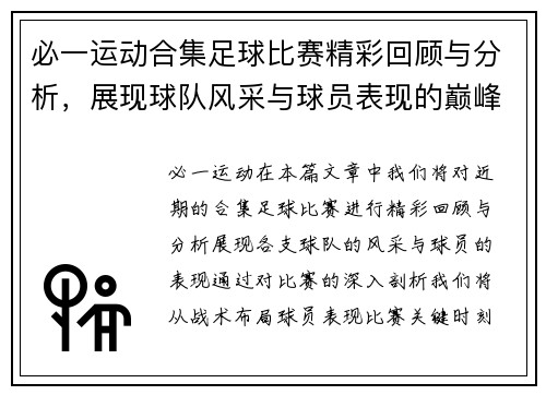必一运动合集足球比赛精彩回顾与分析，展现球队风采与球员表现的巅峰对决