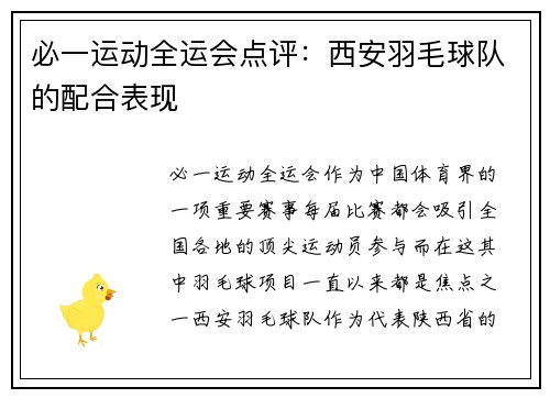 必一运动全运会点评：西安羽毛球队的配合表现