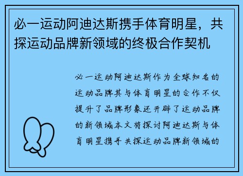 必一运动阿迪达斯携手体育明星，共探运动品牌新领域的终极合作契机