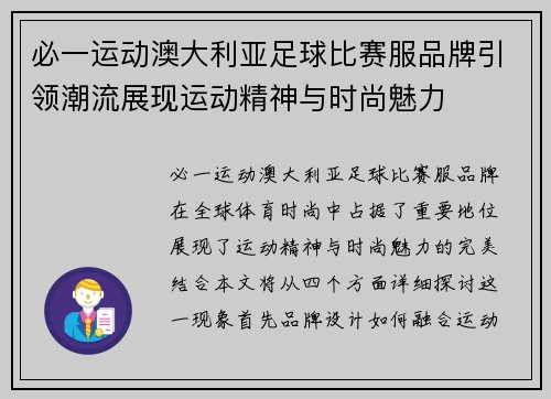 必一运动澳大利亚足球比赛服品牌引领潮流展现运动精神与时尚魅力