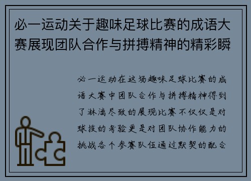 必一运动关于趣味足球比赛的成语大赛展现团队合作与拼搏精神的精彩瞬间