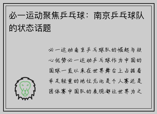 必一运动聚焦乒乓球：南京乒乓球队的状态话题