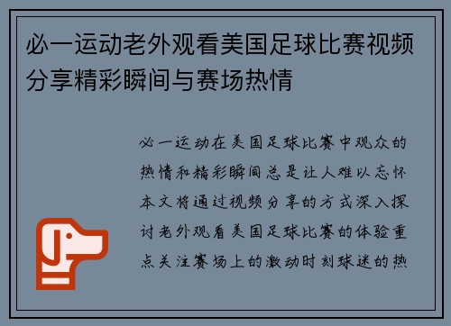 必一运动老外观看美国足球比赛视频分享精彩瞬间与赛场热情