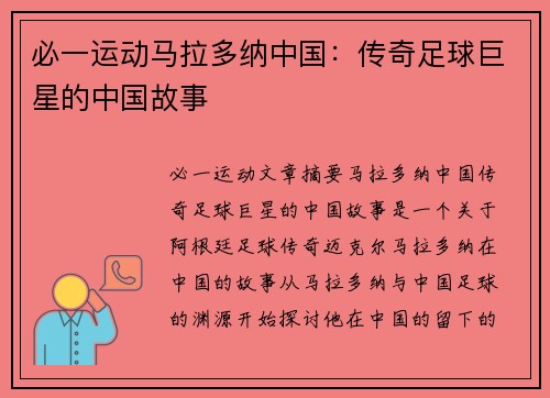 必一运动马拉多纳中国：传奇足球巨星的中国故事