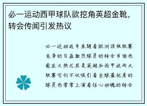 必一运动西甲球队欲挖角英超金靴，转会传闻引发热议