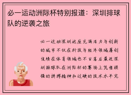 必一运动洲际杯特别报道：深圳排球队的逆袭之旅