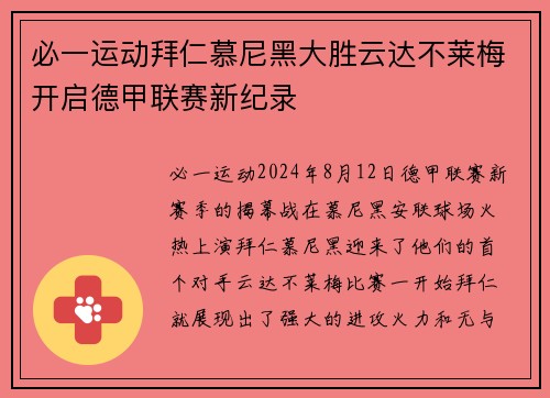 必一运动拜仁慕尼黑大胜云达不莱梅开启德甲联赛新纪录