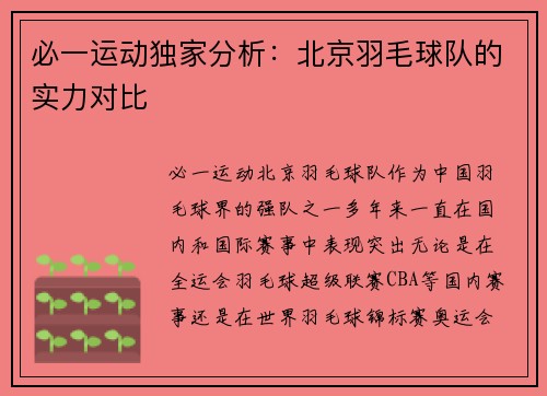 必一运动独家分析：北京羽毛球队的实力对比