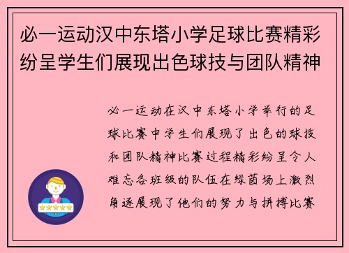 必一运动汉中东塔小学足球比赛精彩纷呈学生们展现出色球技与团队精神