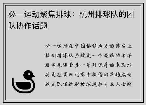 必一运动聚焦排球：杭州排球队的团队协作话题