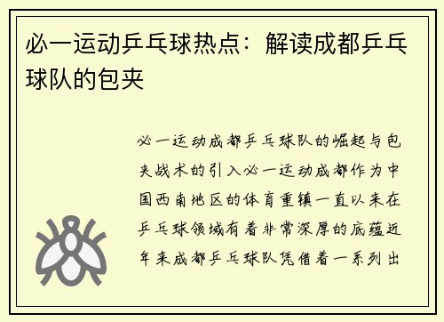 必一运动乒乓球热点：解读成都乒乓球队的包夹