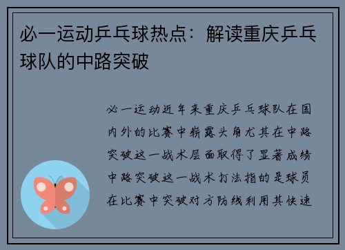 必一运动乒乓球热点：解读重庆乒乓球队的中路突破