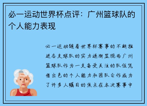 必一运动世界杯点评：广州篮球队的个人能力表现