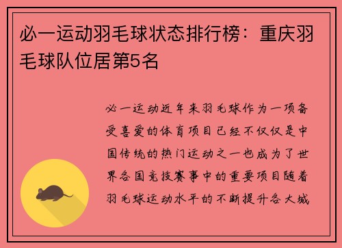 必一运动羽毛球状态排行榜：重庆羽毛球队位居第5名